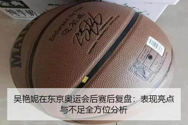 吴艳妮在东京奥运会后赛后复盘：表现亮点与不足全方位分析