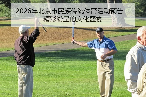 2026年北京市民族传统体育活动预告：精彩纷呈的文化盛宴