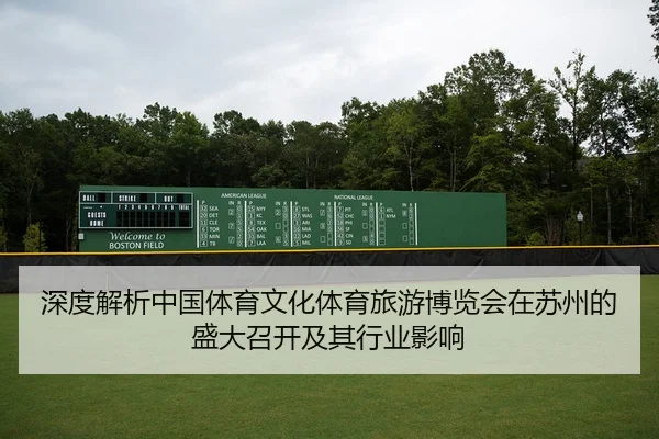 深度解析中国体育文化体育旅游博览会在苏州的盛大召开及其行业影响