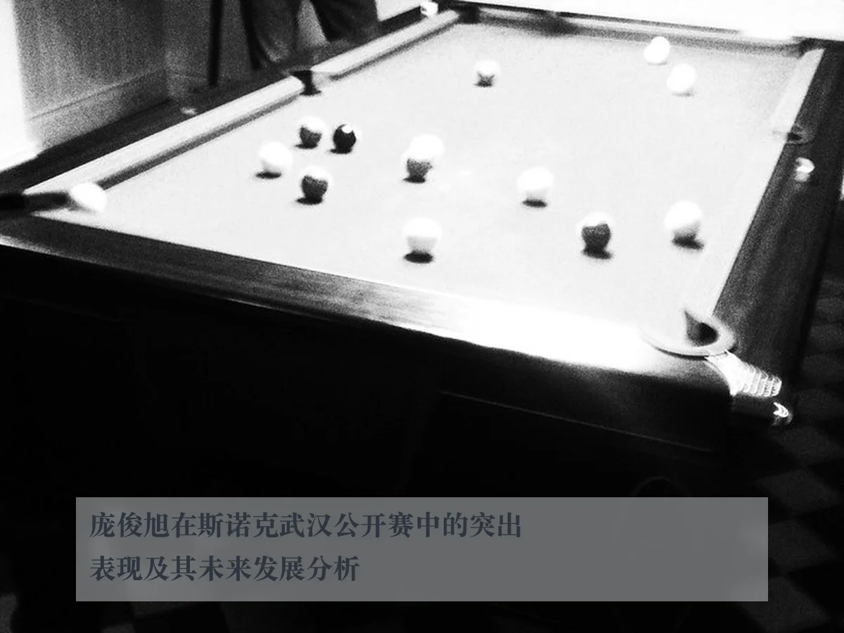 庞俊旭在斯诺克武汉公开赛中的突出表现及其未来发展分析