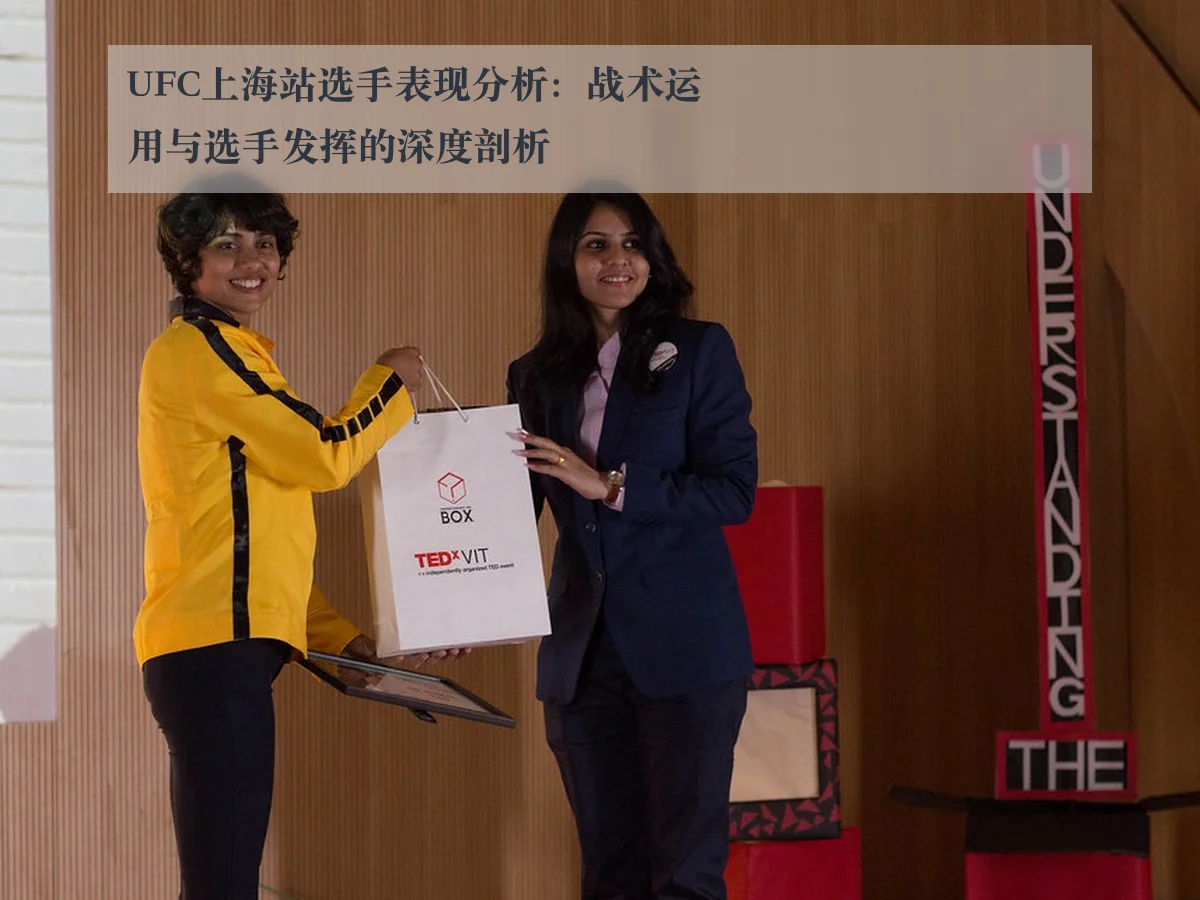 UFC上海站选手表现分析：战术运用与选手发挥的深度剖析