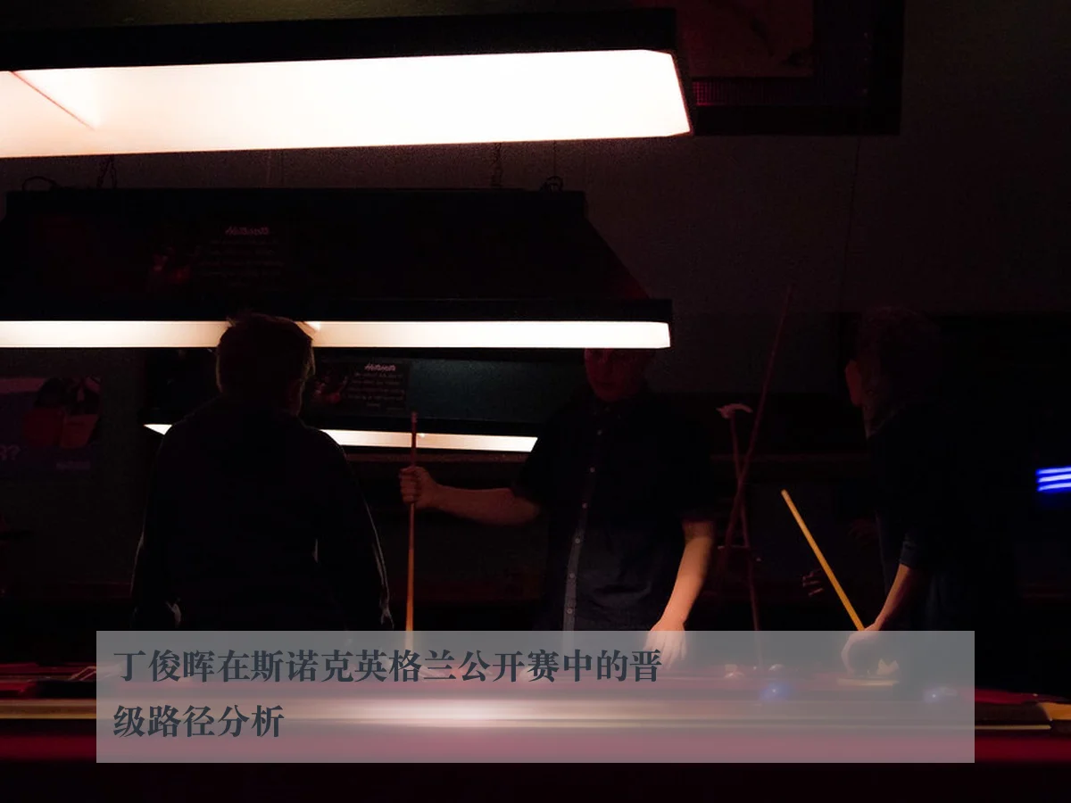 丁俊晖在斯诺克英格兰公开赛中的晋级路径分析